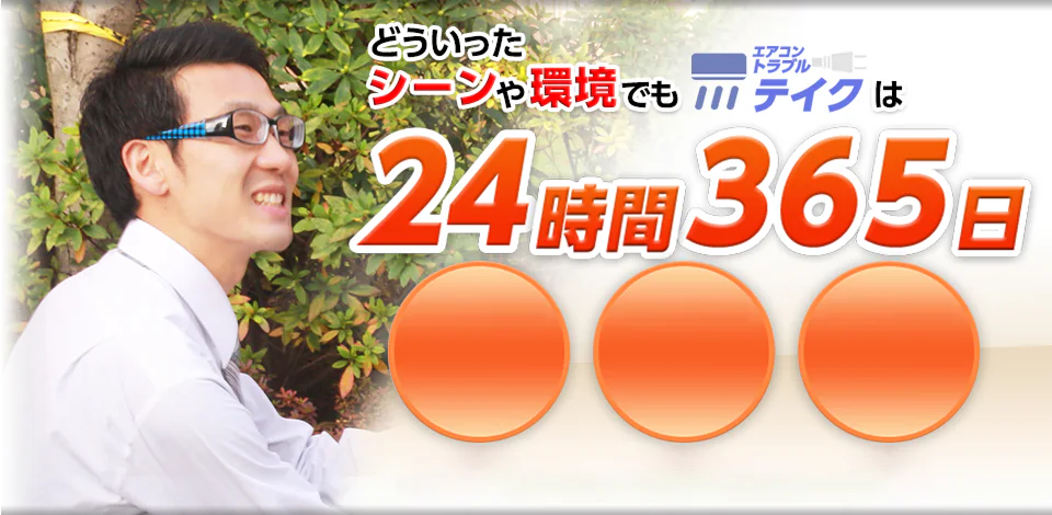 どういったシーンや環境でもエアコントラブルテイクは24時間365日