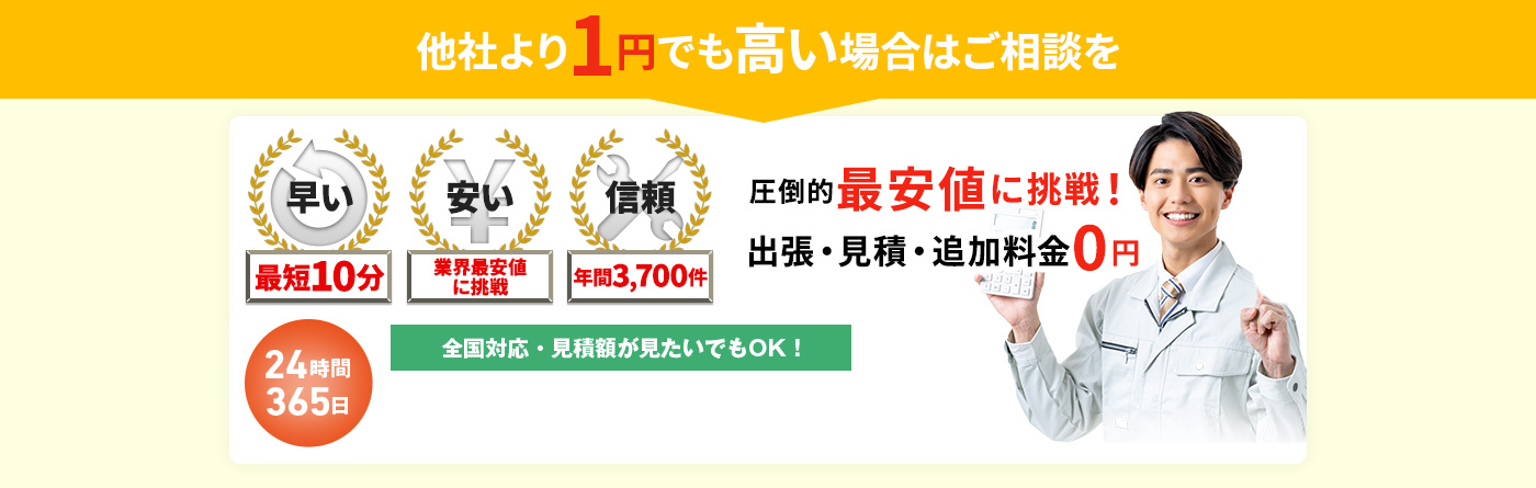 他社より1円でも高い場合はご相談を 圧倒的最安値に挑戦！出張・見積もり・追加料金0円 24時間365日 全国対応・見積額が見たいでもOK!