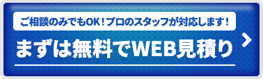 ご相談のみでもOK!プロのスタッフが対応します！まずは無料でWEB見積り