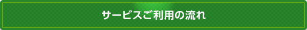 サービスご利用の流れ