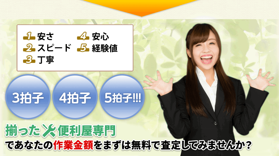 3拍子 4拍子 5拍子 揃った便利屋専門でまずは無料で査定してみませんか?