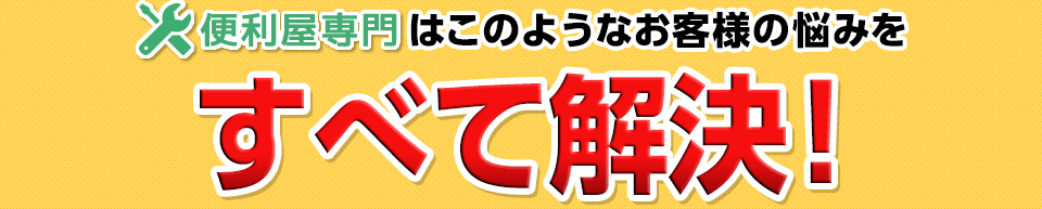 このようなお客様の悩みをすべて解決!