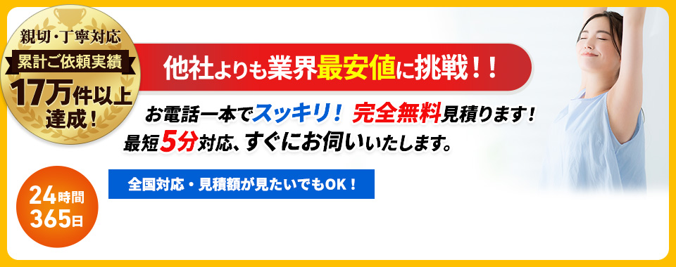 他社よりも業界最安値に挑戦,お電話一本でスッキリ！完全無料見積ります！最短5分対応、すぐにお伺いいたします。