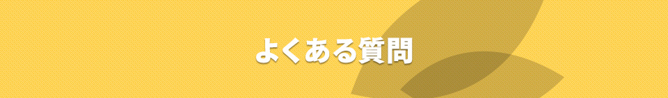 よくある質問