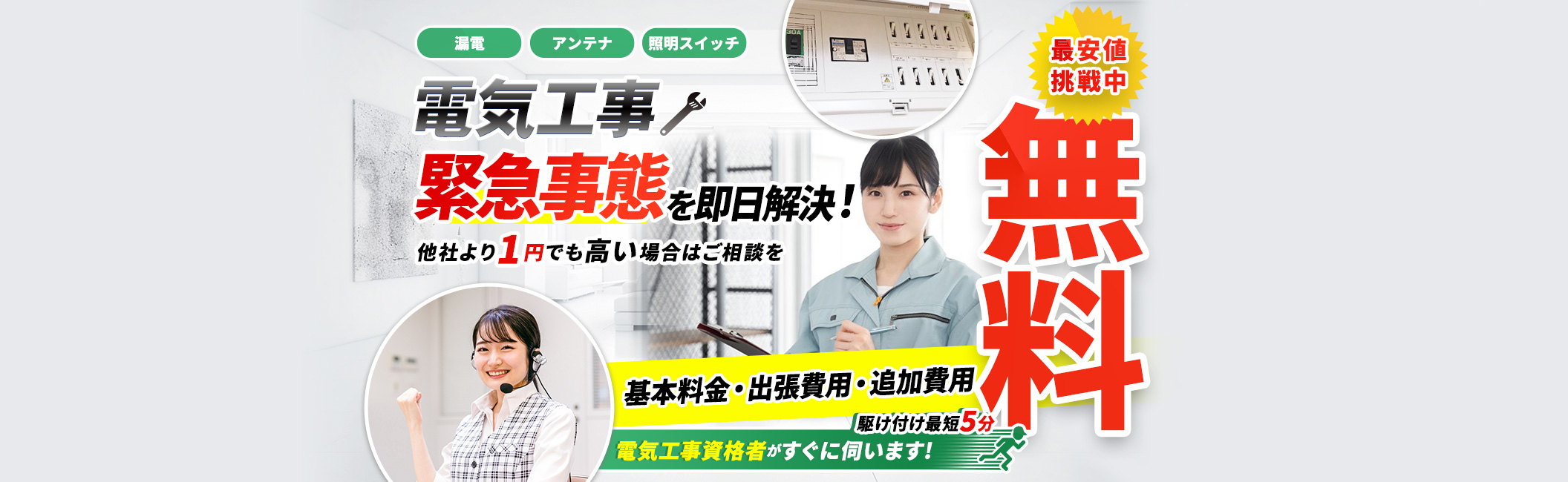 電気工事 緊急事態を即日解決！漏電,アンテナ,照明スイッチ,最安値挑戦中 他社より1円でも高い場合はご相談を現地見積・出張費用・追加費用 無料