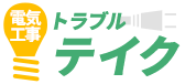 トラブルテイク