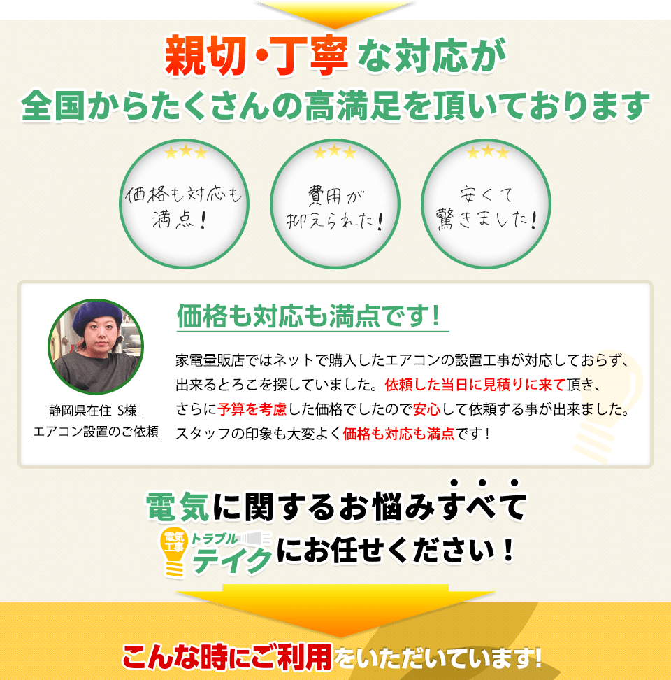 親切・丁寧な対応が全国からたくさんの高満足を頂いております