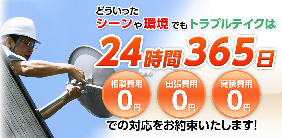 どういったシーンや環境でもトラブルテイクは24時間365日 相談費用0円,出張費用0円,見積費用0円 での対応をお約束いたします!