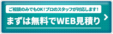 ご相談のみでもOK!プロのスタッフが対応します！まずは無料でWEB見積り