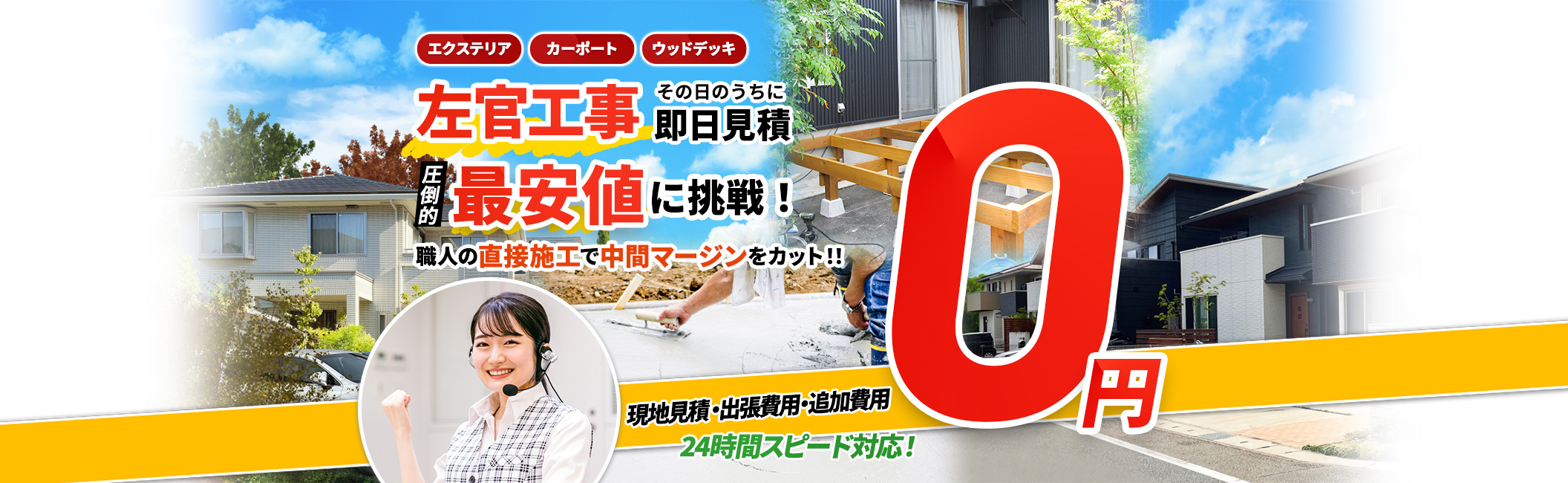 左官 その日のうちに即日見積り,エクステリア・カーポート・ウッドデッキ,現地見積・出張費用・追加費用 0円,圧倒的最安値に挑戦!職人の直接施工で中間マージンをカット!!