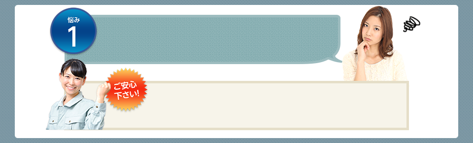 悩み1 ご安心下さい