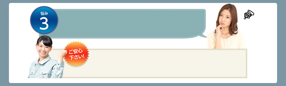 悩み3 ご安心下さい