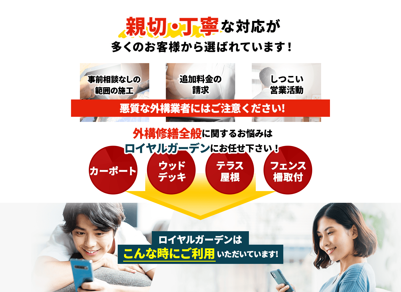 親切・丁寧な対応が多くのお客様から選ばれています！ カーポート・ウッドデッキ・テラス屋根・フェンス柵取付,外構修繕全般に関するお悩みはロイヤルガーデンにお任せ下さい！