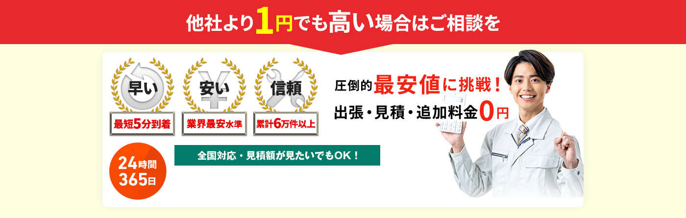 他社より1円でも高い場合はご相談を 圧倒的最安値に挑戦！出張・見積もり・追加料金0円 24時間365日 全国対応・見積額が見たいでもOK!