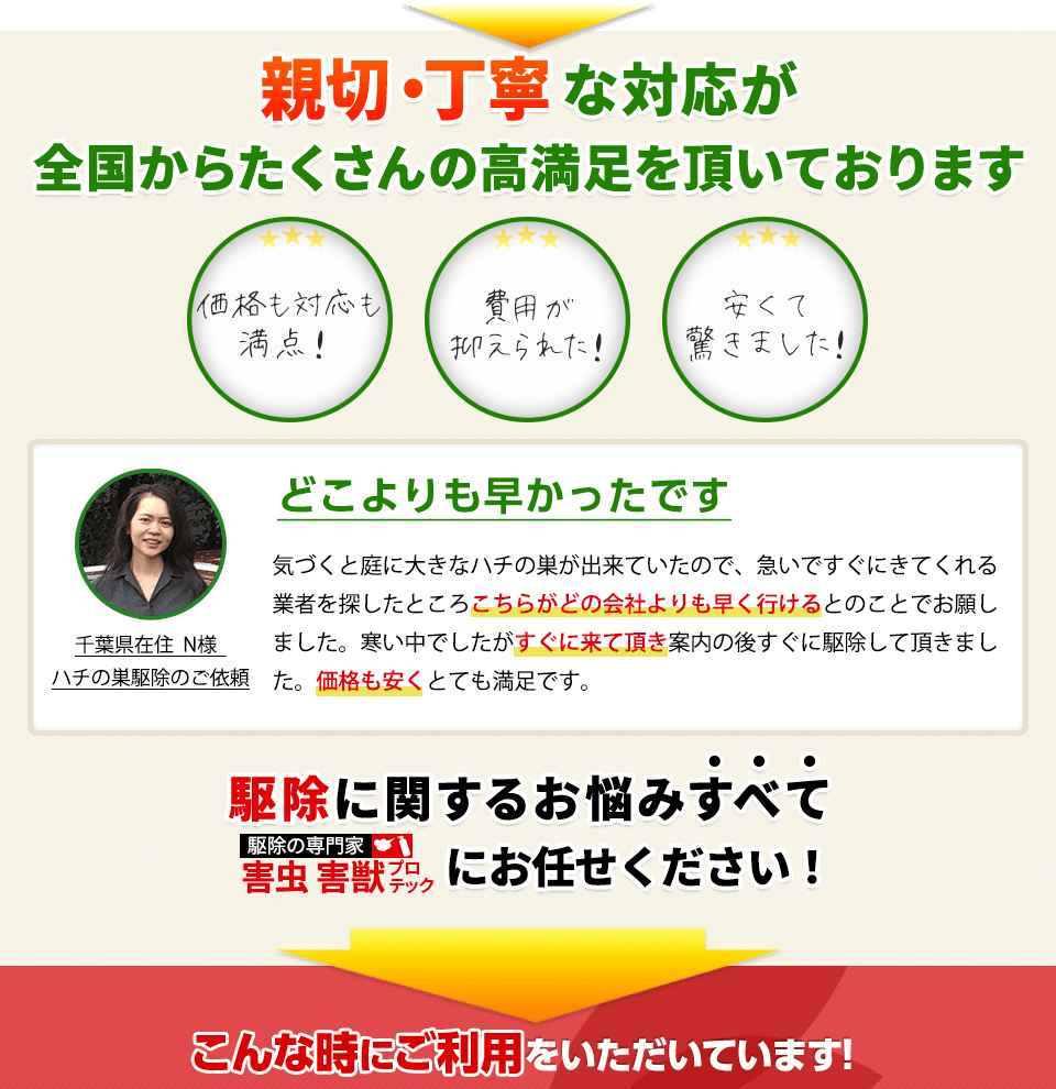 親切・丁寧な対応が全国からたくさんの高満足を頂いております