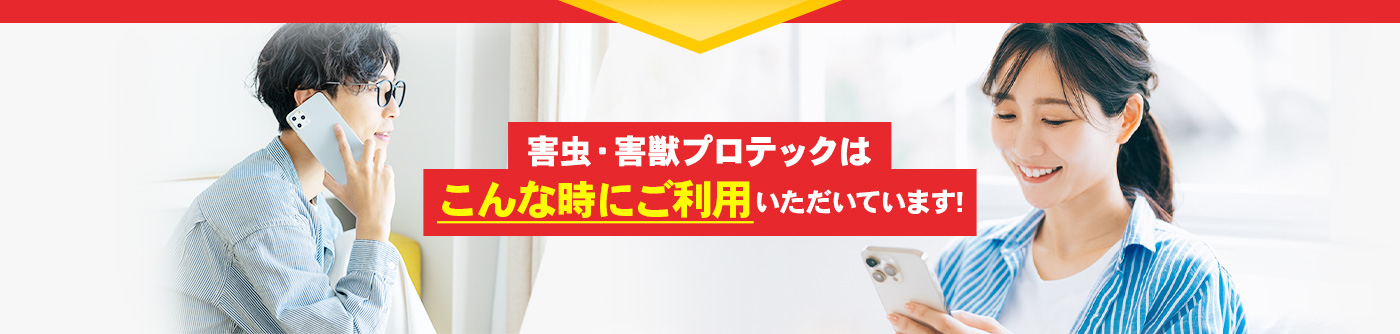 害虫・害獣プロテックは困った時にご利用いただいています!