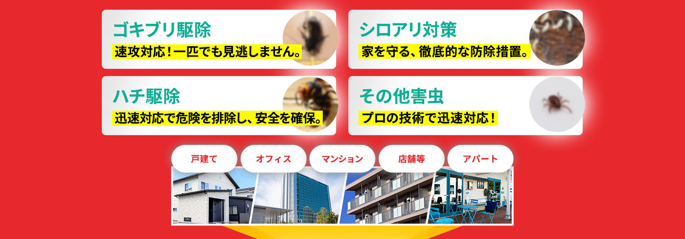 ゴキブリ駆除,シロアリ対策,ハチ駆除,その他害虫