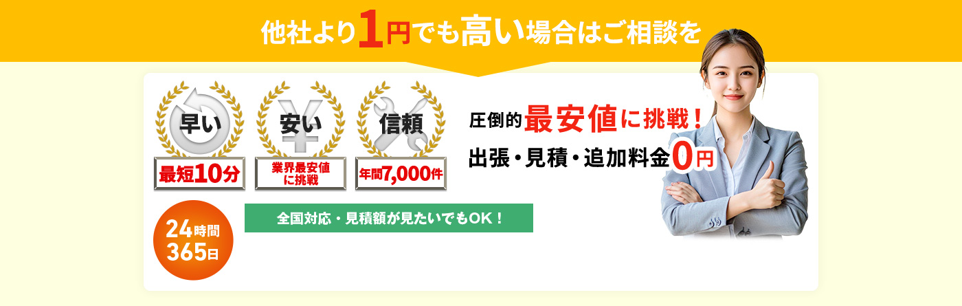 他社より1円でも高い場合はご相談を 圧倒的最安値に挑戦！出張・見積もり・追加料金0円 24時間365日 全国対応・見積額が見たいでもOK!