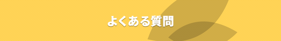 よくある質問