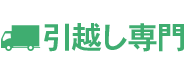 引越し専門