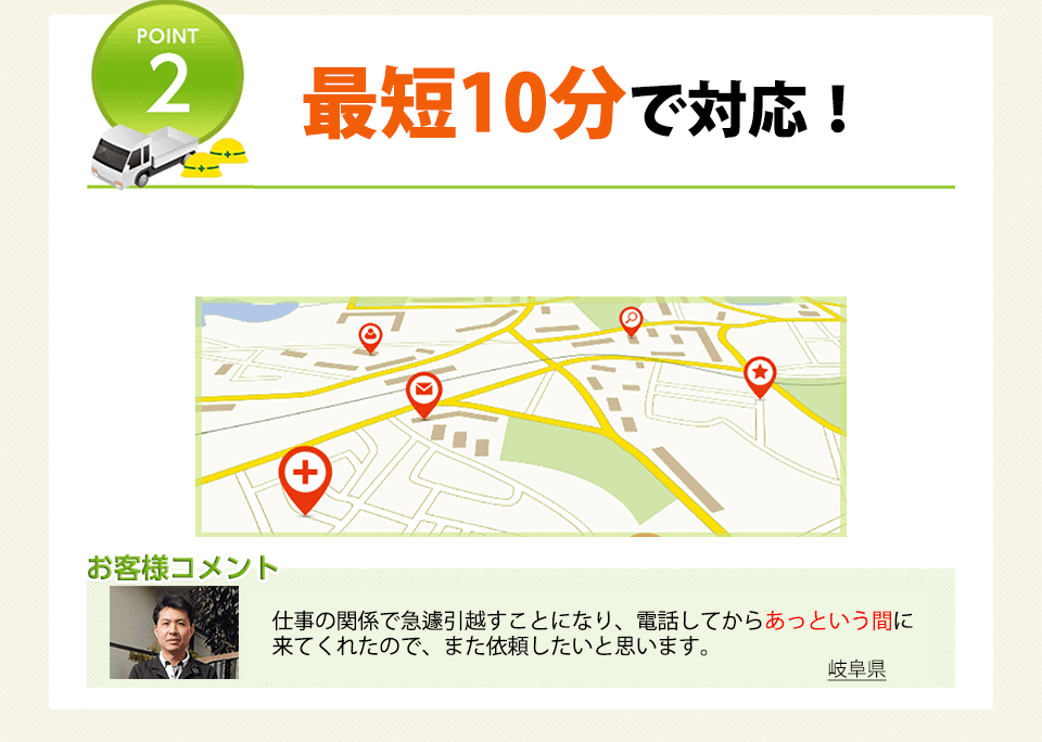 POINT2 最短10分で対応!