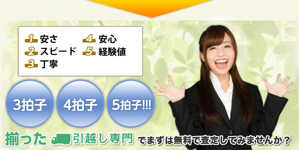 3拍子 4拍子 5拍子 揃った引越し専門でまずは無料で査定してみませんか?