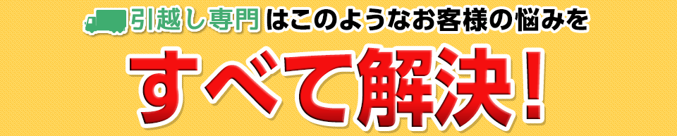 このようなお客様の悩みをすべて解決!