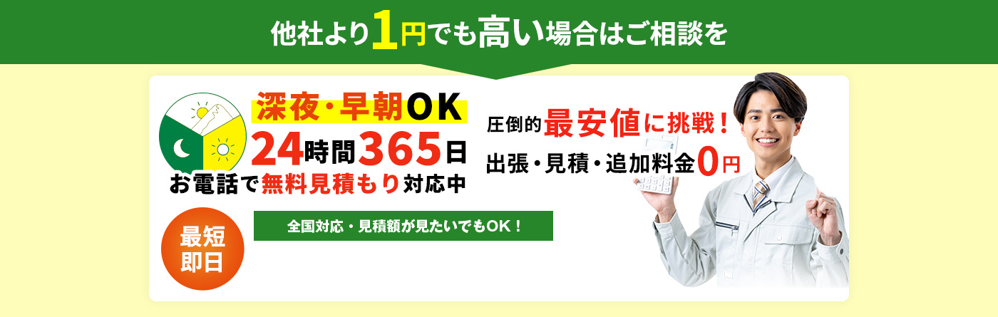 他社より1円でも高い場合はご相談を 圧倒的最安値に挑戦！出張・見積もり・追加料金0円 24時間365日 全国対応・見積額が見たいでもOK!