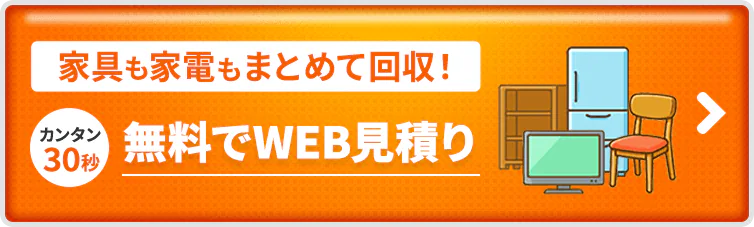 家具や家電もまとめて選べる！カンタン30秒！無料でWEB見積り