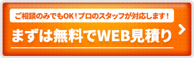 ご相談のみでもOK!プロのスタッフが対応します！まずは無料でWEB見積り