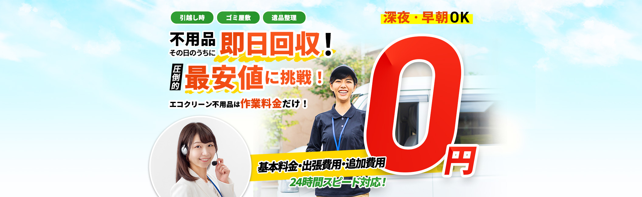 不用品 その日のうちに 即日回収!引っ越し時,ゴミ屋敷,遺品整理,基本料金・出張料金・追加料金 0円,圧倒的最安値に挑戦!エコクリーン標品は作業料金だけ!