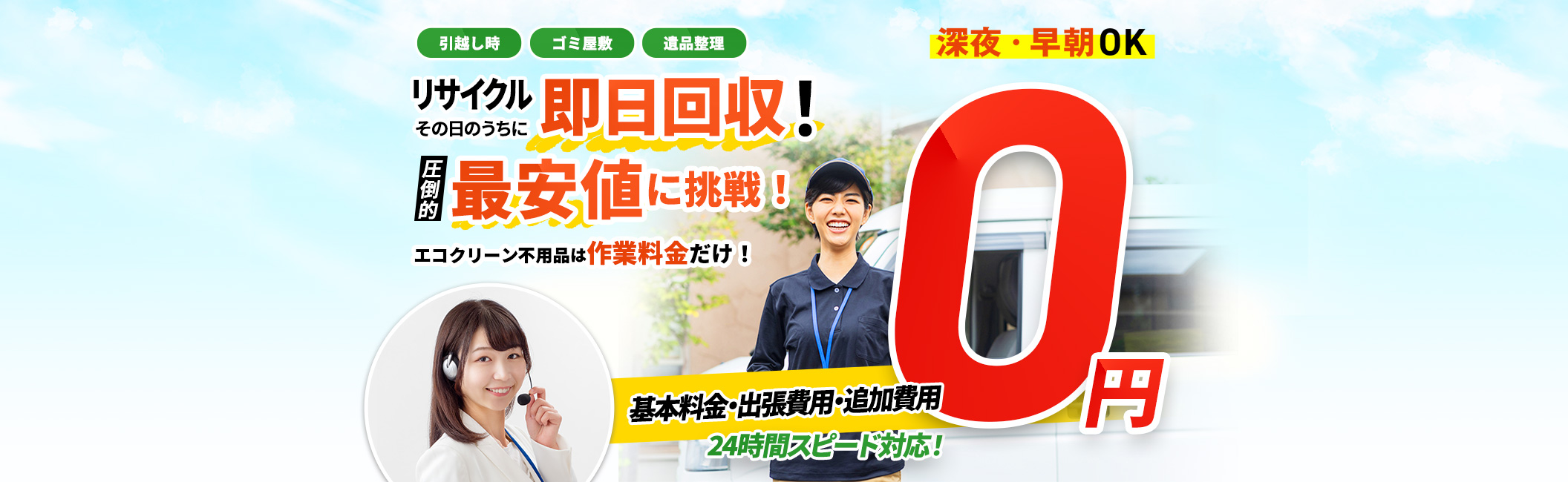 リサイクル その日のうちに 即日回収!引っ越し時,ゴミ屋敷,遺品整理,基本料金・出張料金・追加料金 0円,圧倒的最安値に挑戦!エコクリーン標品は作業料金だけ!