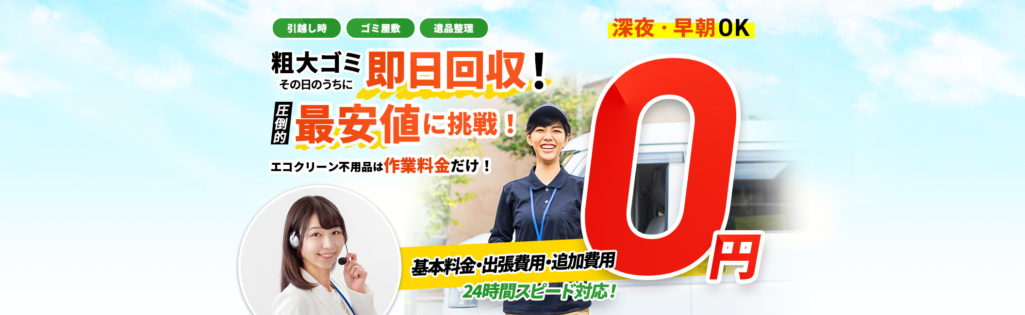 粗大ゴミ その日のうちに 即日回収!引っ越し時,ゴミ屋敷,遺品整理,基本料金・出張料金・追加料金 0円,圧倒的最安値に挑戦!エコクリーン標品は作業料金だけ!