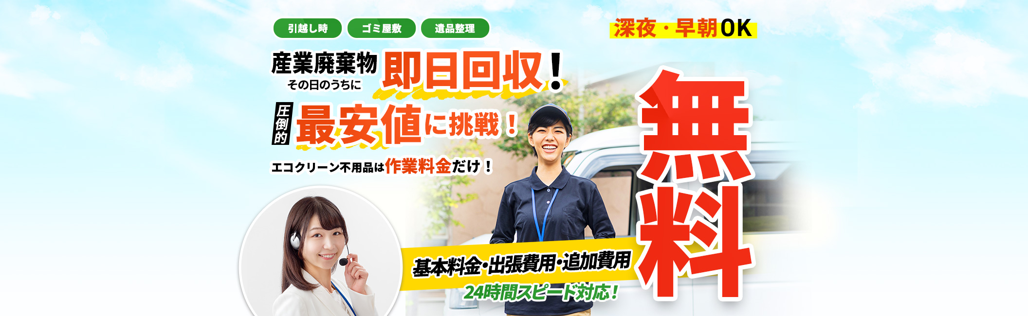 産業廃棄物 その日のうちに 即日回収！引っ越し時,ゴミ屋敷,遺品整理,基本料金・出張料金・追加料金 無料,圧倒的最安値に挑戦！エコクリーン標品は作業料金だけ！