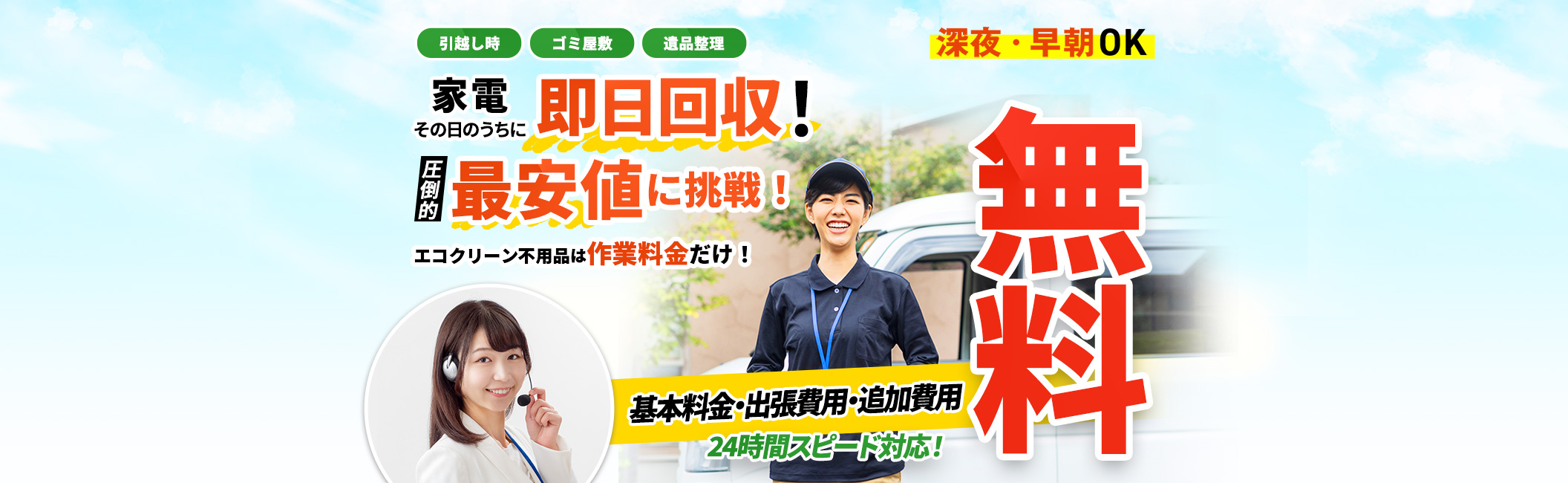 家電 その日のうちに 即日回収！引っ越し時,ゴミ屋敷,遺品整理,基本料金・出張料金・追加料金 無料,圧倒的最安値に挑戦！エコクリーン標品は作業料金だけ！