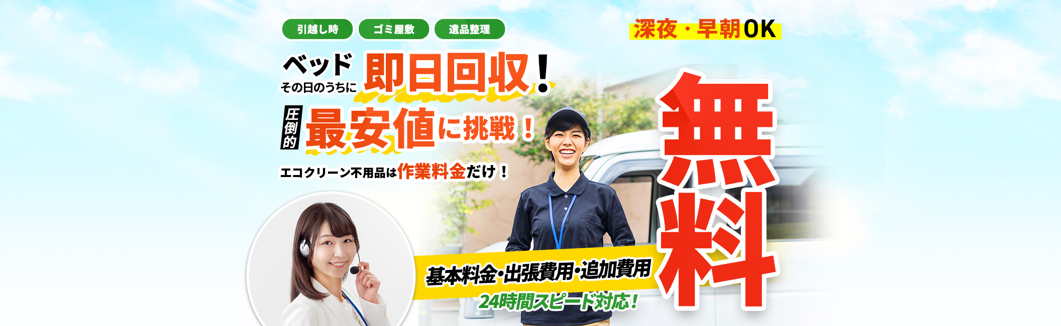 ベッド その日のうちに 即日回収！引っ越し時,ゴミ屋敷,遺品整理,基本料金・出張料金・追加料金 無料,圧倒的最安値に挑戦！エコクリーン標品は作業料金だけ！