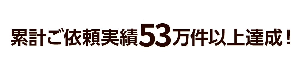 累計ご依頼実績53万件以上達成!