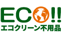 エコクリーン不用品