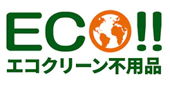 エコクリーン不用品