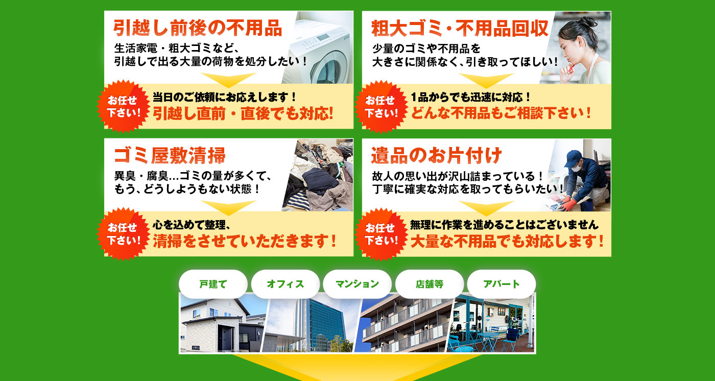 引越し前後の不用品,粗大ゴミ・不用品回収,ゴミ屋敷清掃,遺品のお片付け