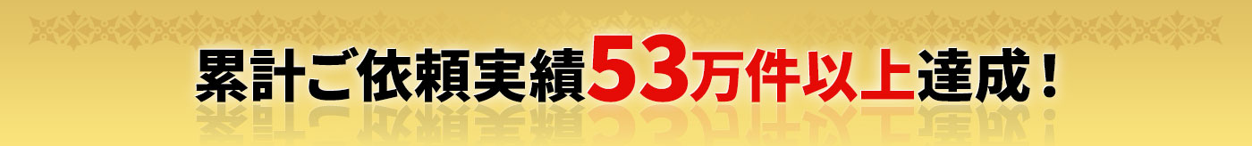 累計ご依頼実績53万件以上達成!