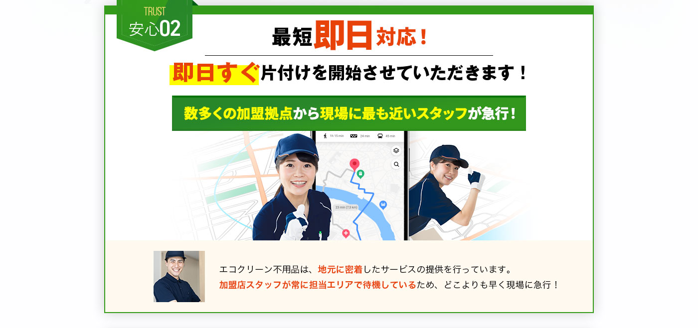安心02 最短即日対応!即日ずぐ片付けを開始させていただきます!