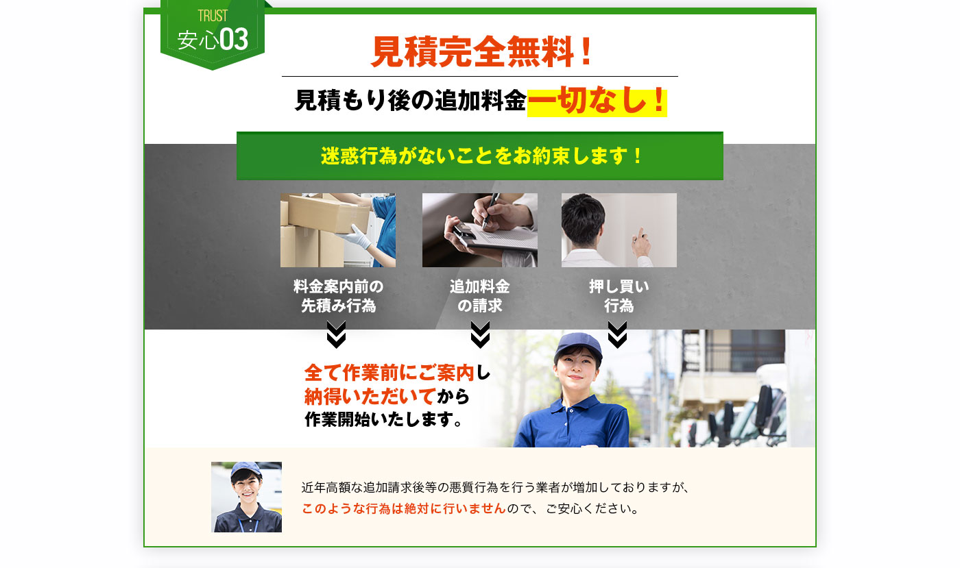 安心03 見積完全無料!見積もり後の追加料金一切なし!