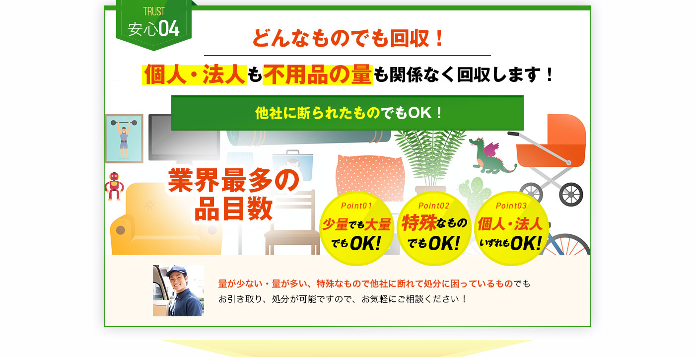 安心04 どんなものでも回収!個人・法人も不用品の量も関係なく回収します!
