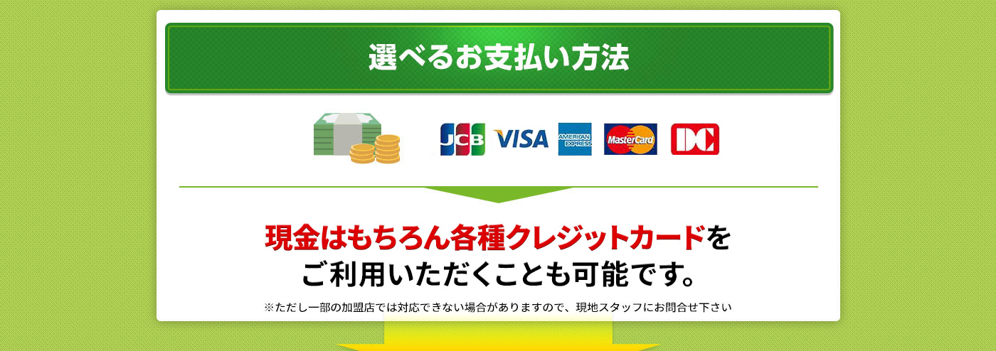 選べるお支払い方法