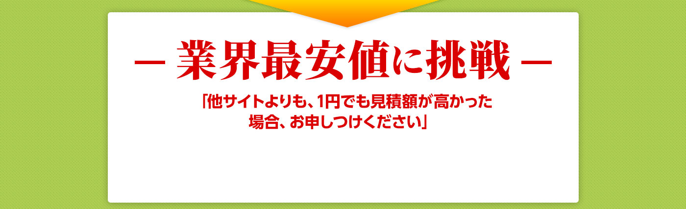 業界最安値に挑戦