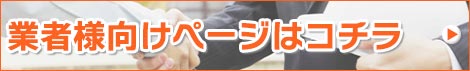 業者向けページはこちら