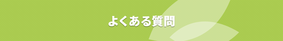 よくある質問