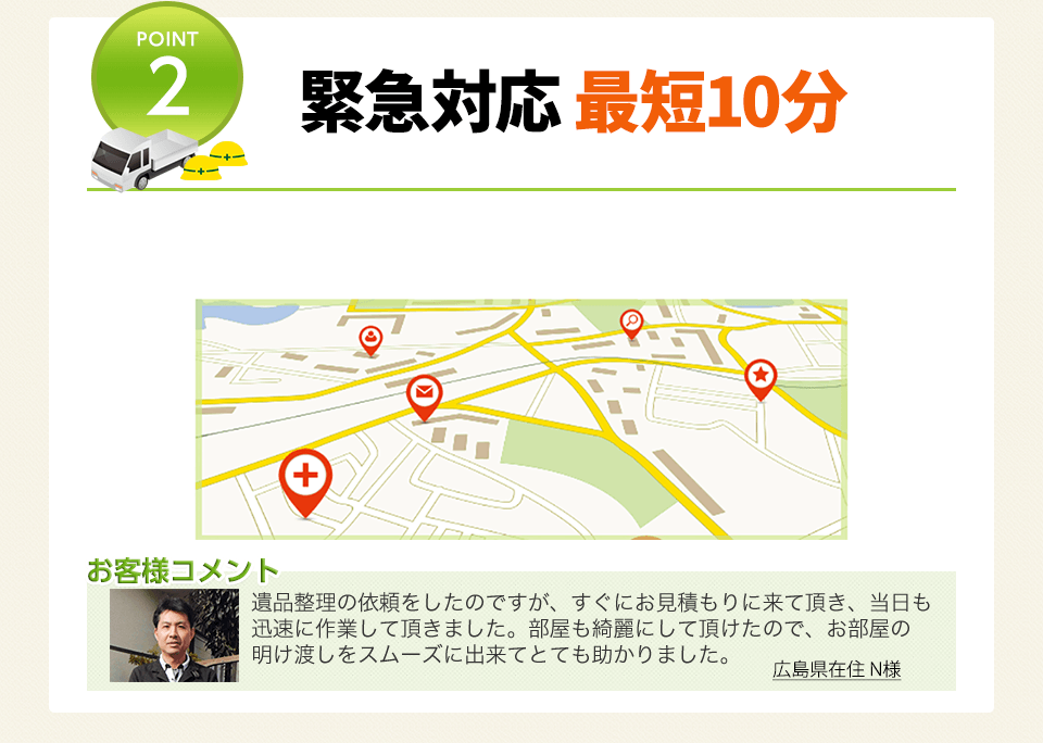 POINT2 緊急対応 最短10分