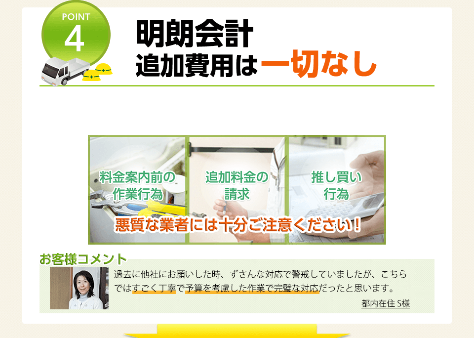 POINT4 明朗会計 追加費用は一切なし